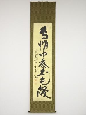 黄檗宗萬福寺村瀬玄妙筆　「烏帽巾底白毛浸」一行書　肉筆紙本掛軸（共箱）